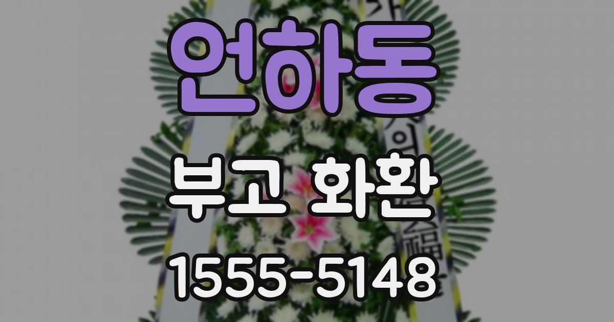 언하동 부고 화환