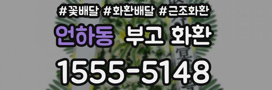언하동 부고 화환