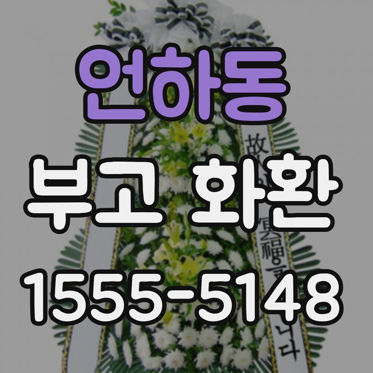 언하동 부고 화환