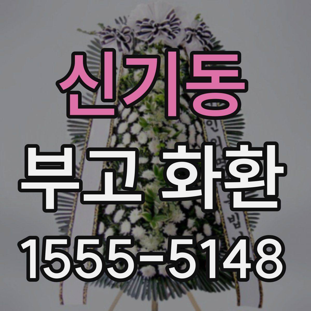 신기동 부고 화환