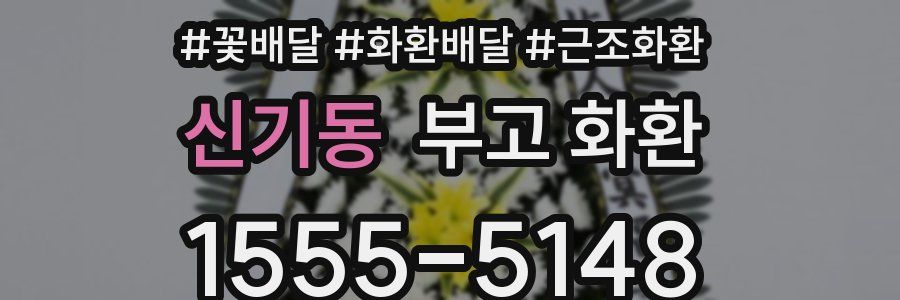 신기동 부고 화환