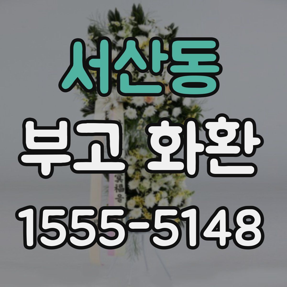 서산동 부고 화환