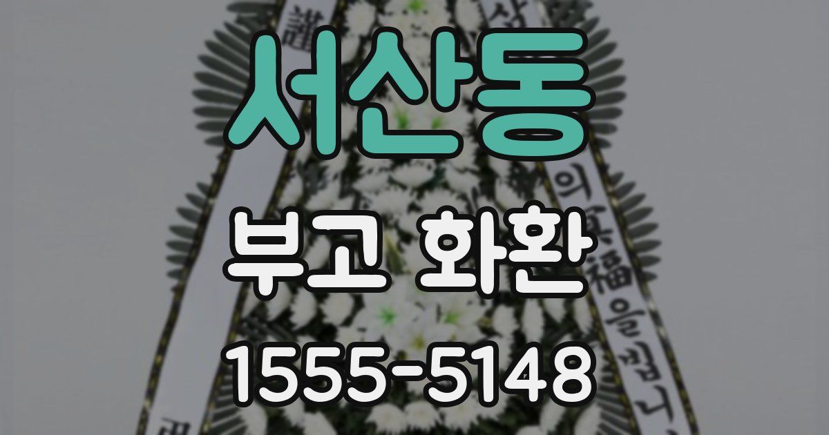서산동 부고 화환