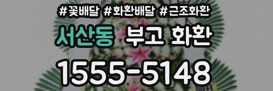서산동 부고 화환