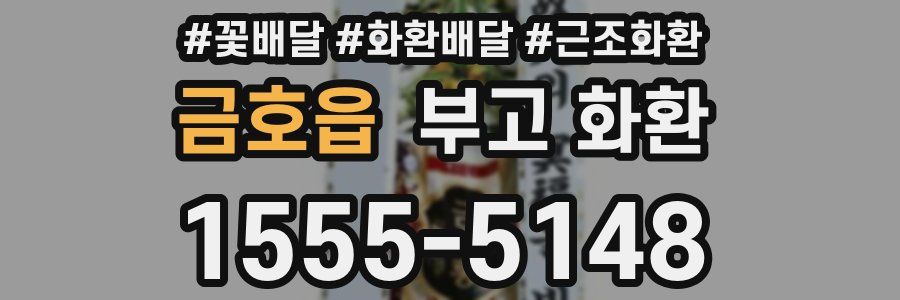금호읍 부고 화환