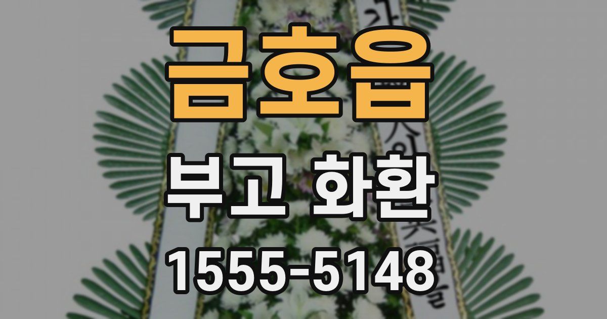 금호읍 부고 화환