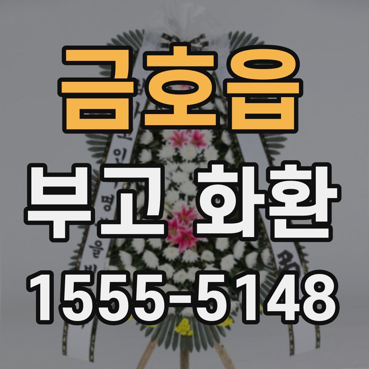 금호읍 부고 화환