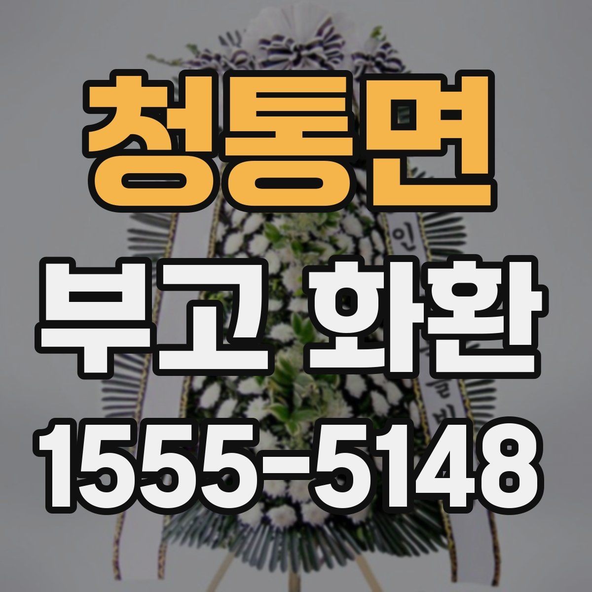 청통면 부고 화환 접수부터 전달까지의 절차