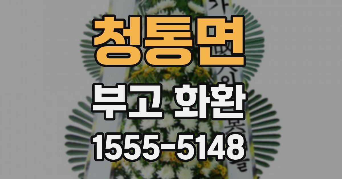 청통면 부고 화환