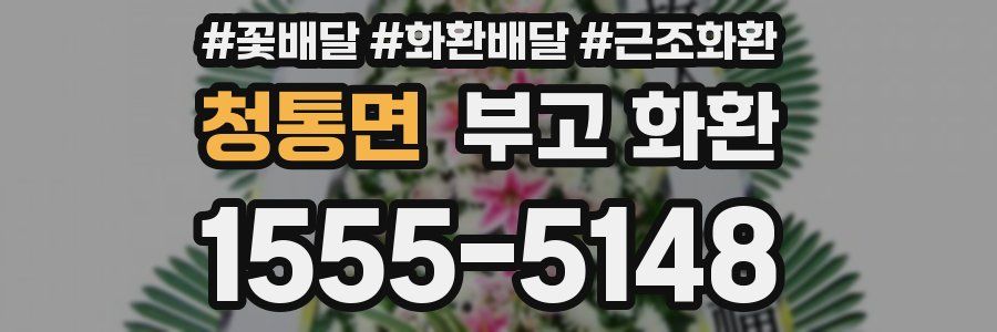 청통면 부고 화환