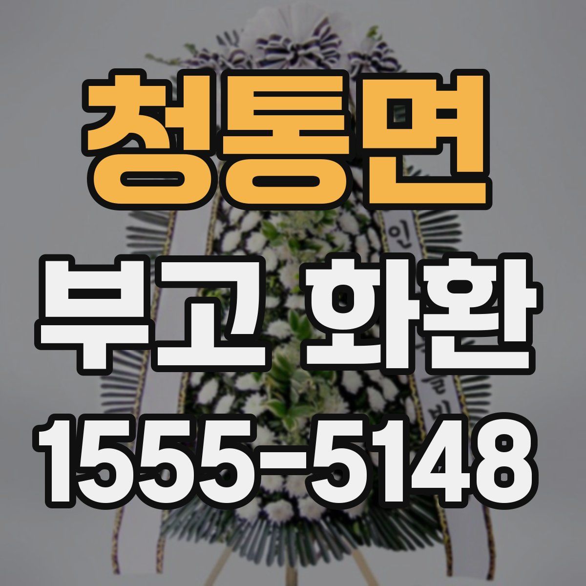 청통면 부고 화환