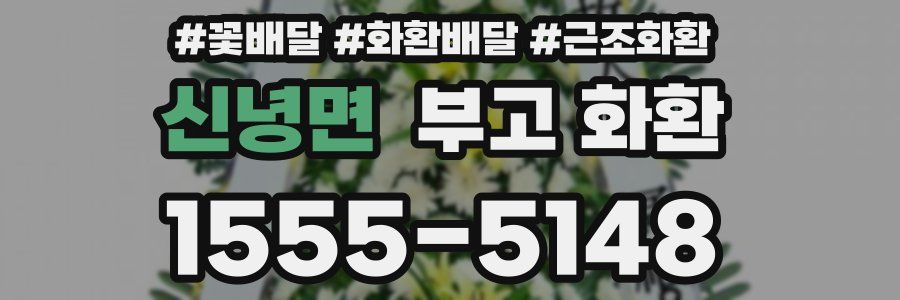 신녕면 부고 화환
