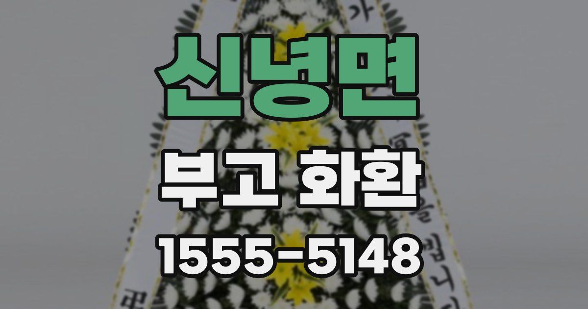 신녕면 부고 화환