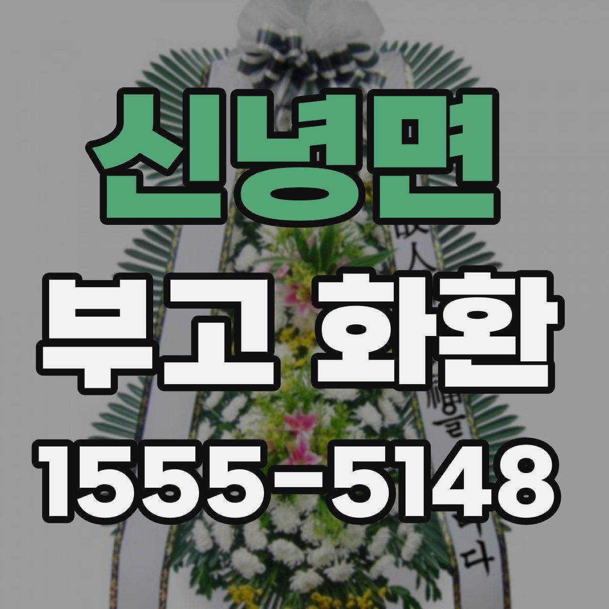 신녕면 부고 화환