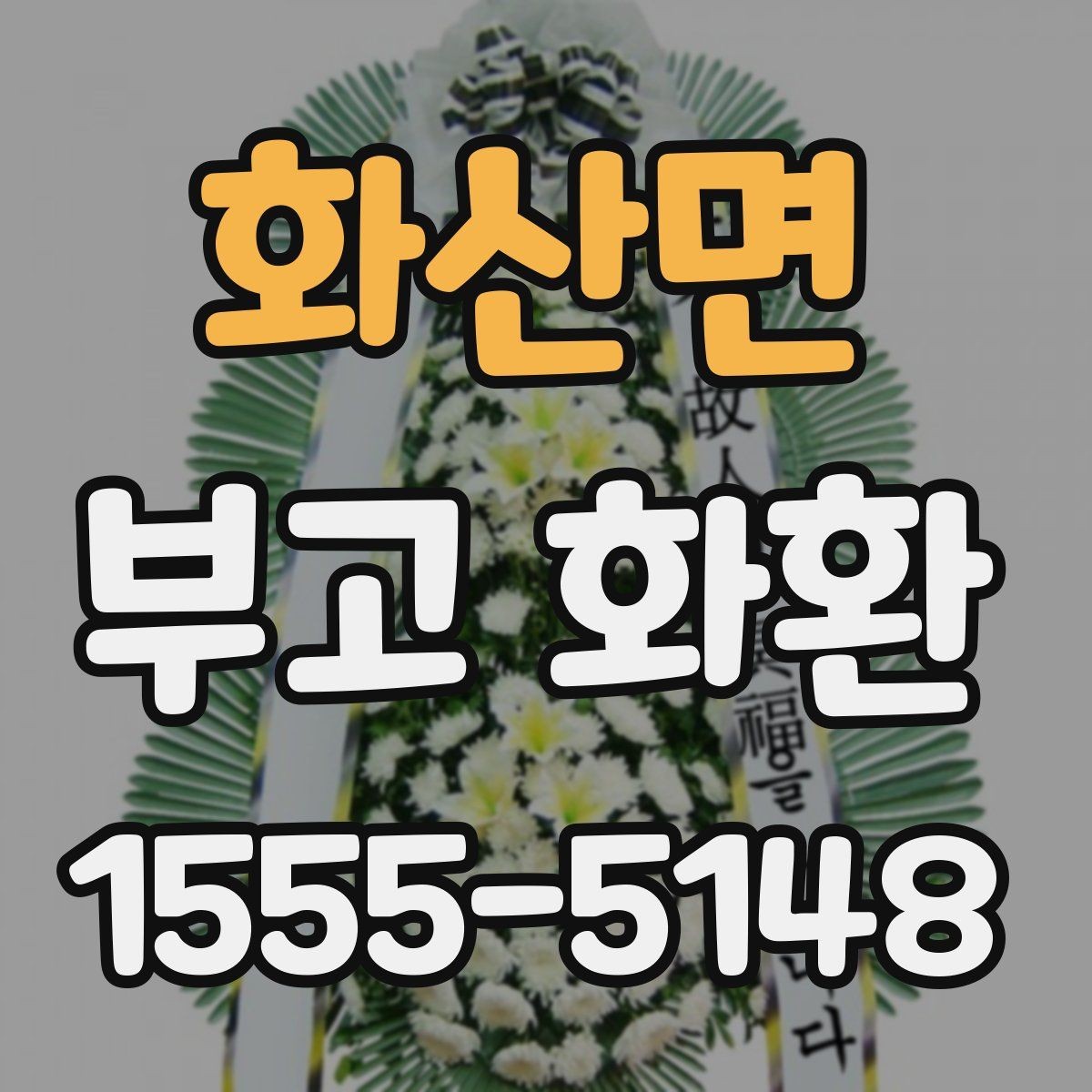 화산면 부고 화환 배송 주소 입력할 때 주의점