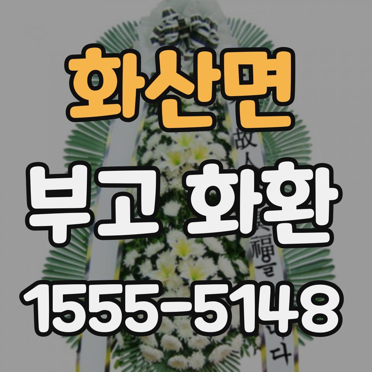 화산면 부고 화환