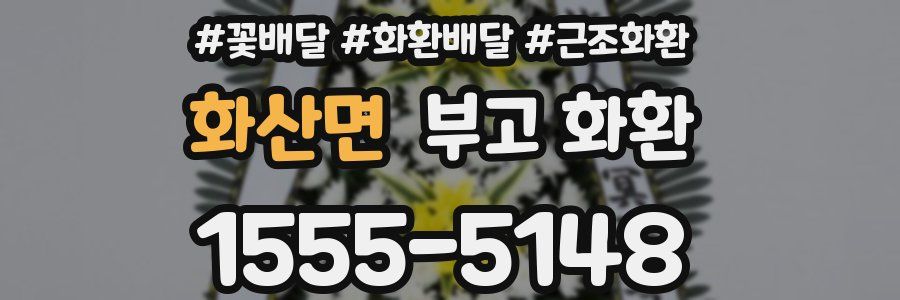 화산면 부고 화환