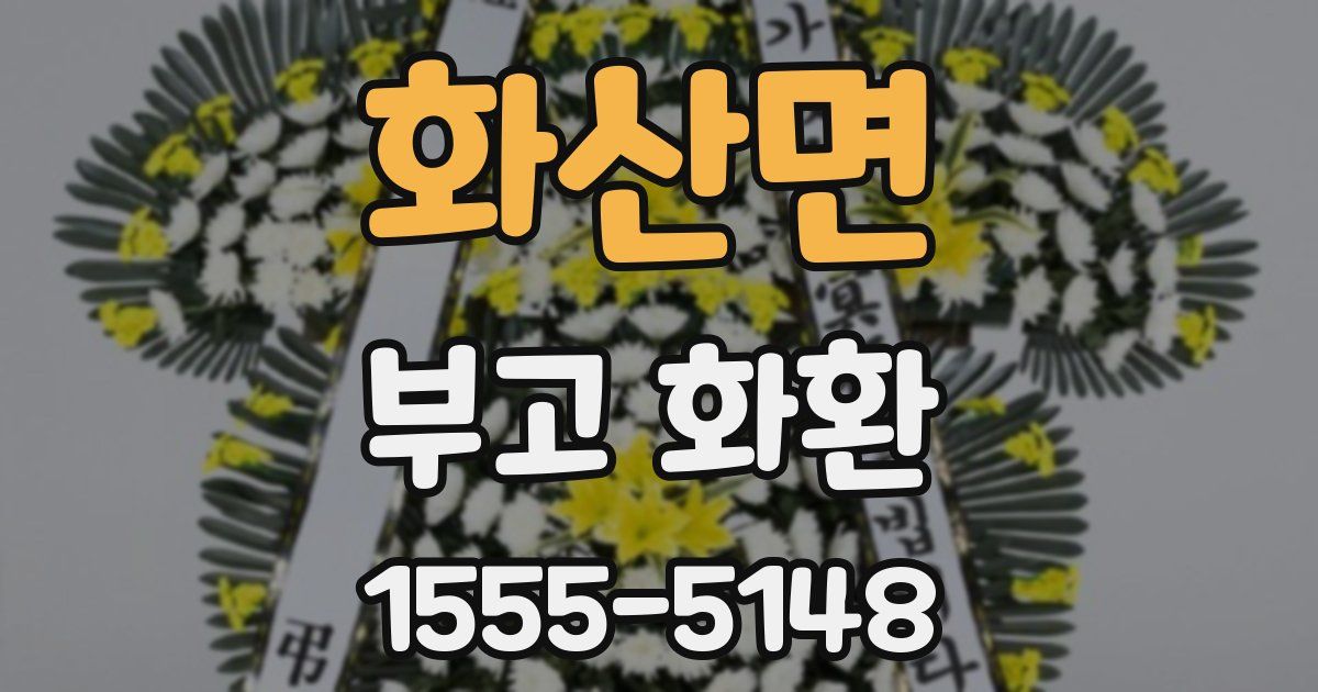 화산면 부고 화환