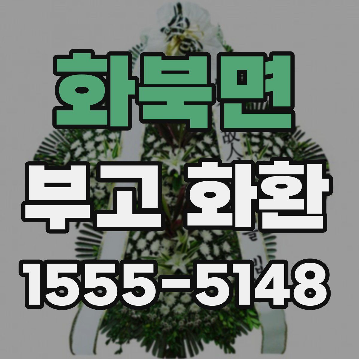 화북면 부고 화환