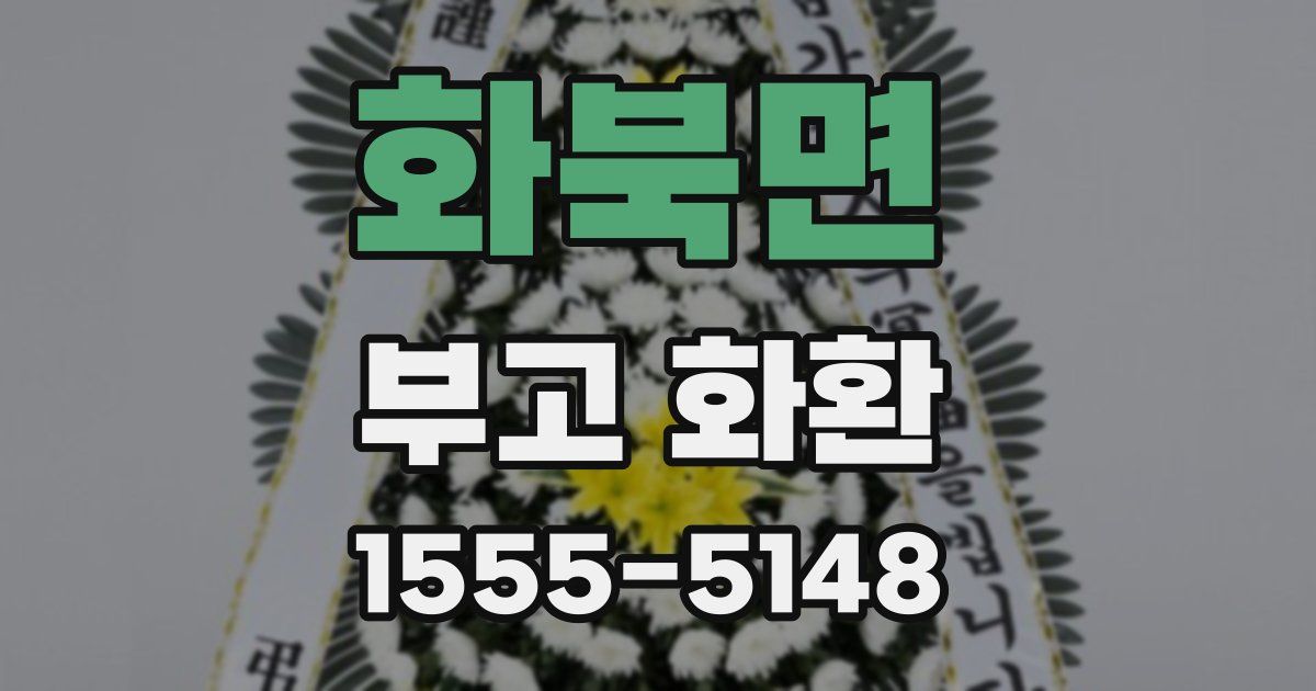화북면 부고 화환