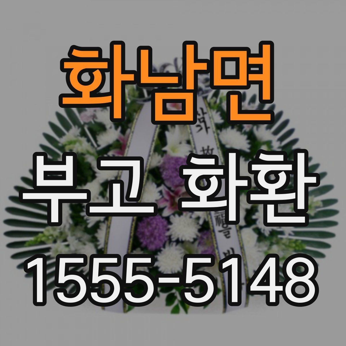 화남면 부고 화환 문구에 많이 쓰는 표현 정리