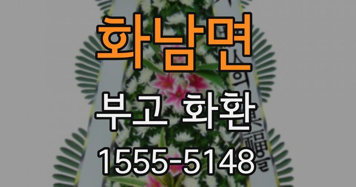 화남면 부고 화환