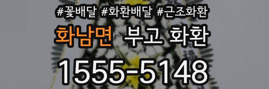 화남면 부고 화환