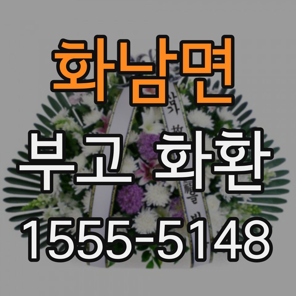 화남면 부고 화환