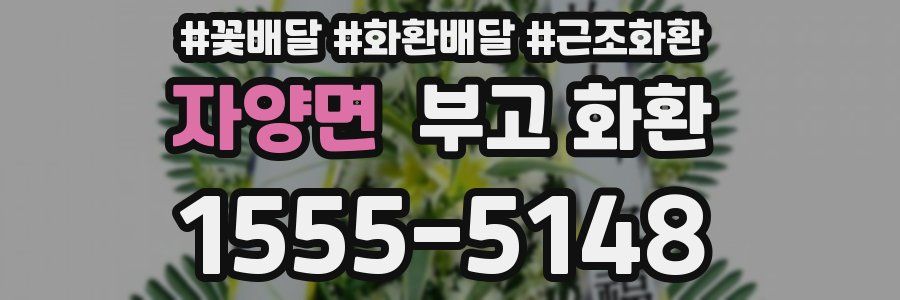 자양면 부고 화환