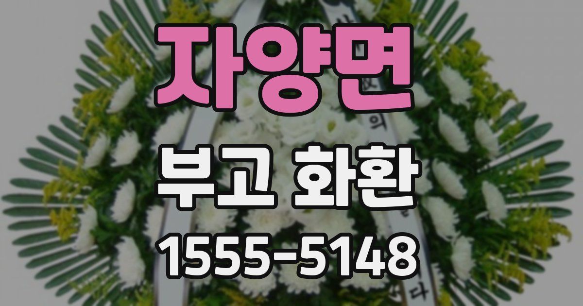 자양면 부고 화환