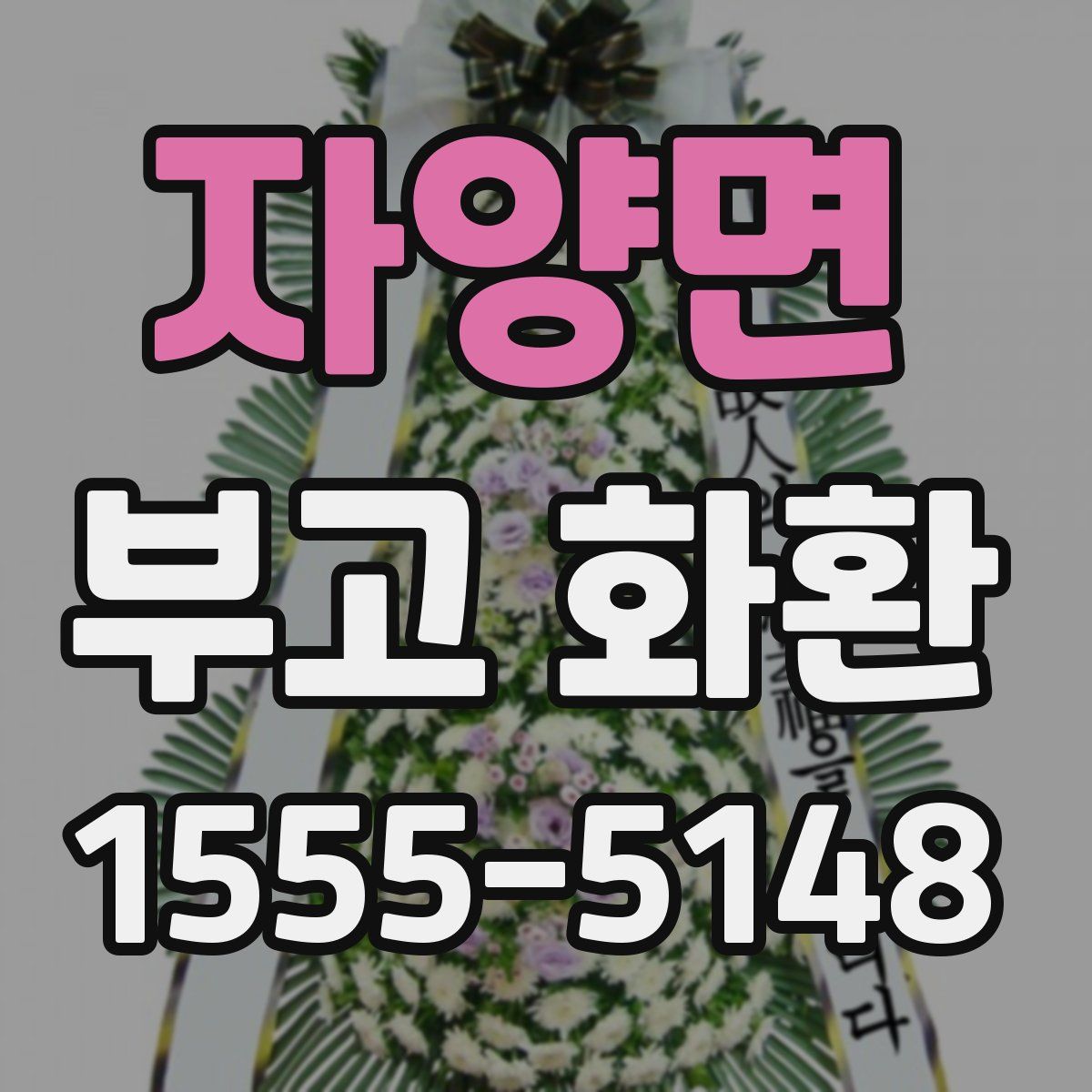 자양면 부고 화환