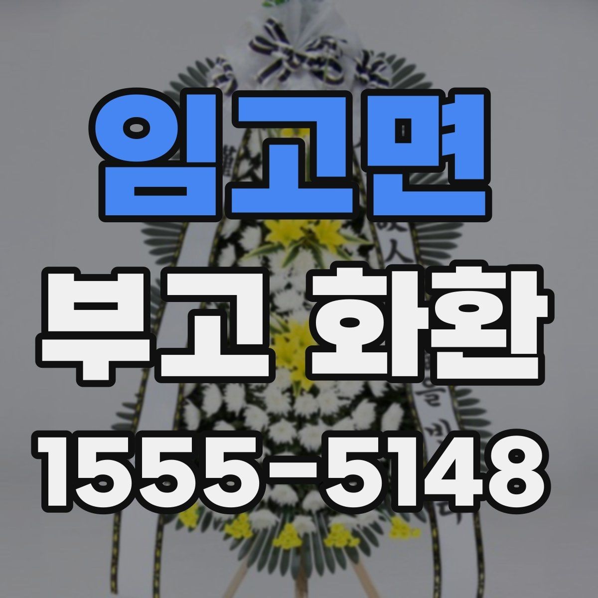 임고면 부고 화환 비교 시 사진과 실물 차이 체크하기