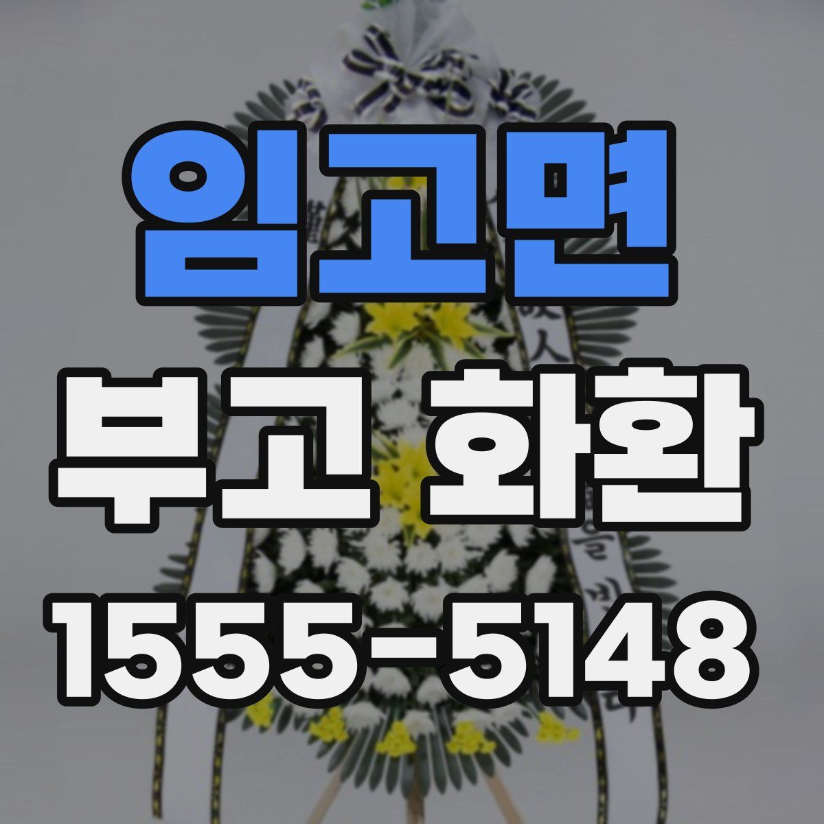 임고면 부고 화환