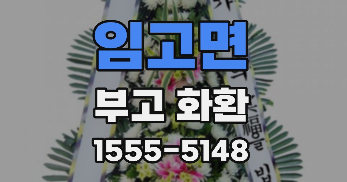 임고면 부고 화환