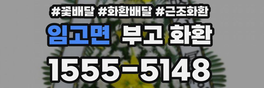임고면 부고 화환