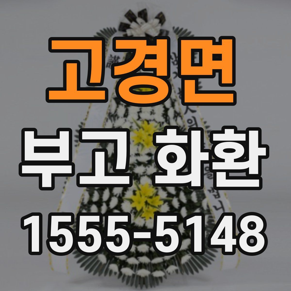 고경면 부고 화환