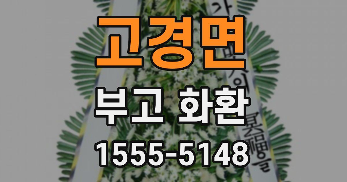 고경면 부고 화환