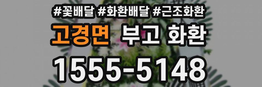고경면 부고 화환