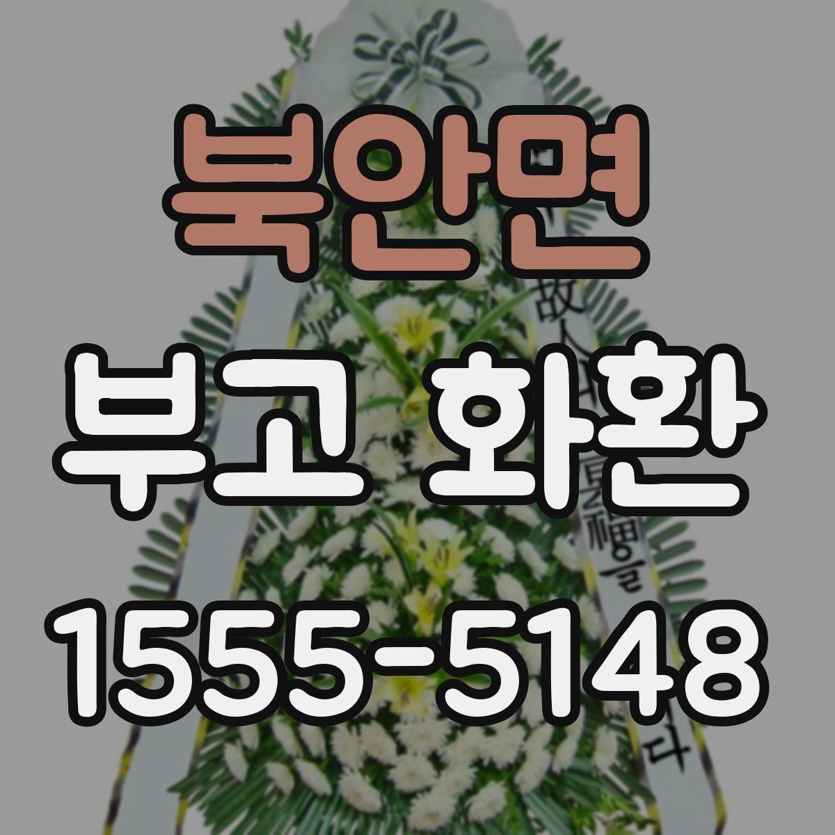 북안면 부고 화환