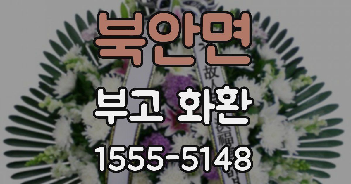 북안면 부고 화환