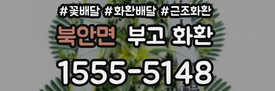 북안면 부고 화환