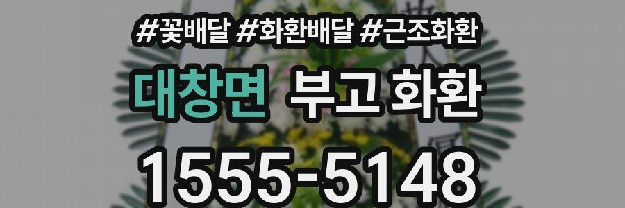 대창면 부고 화환