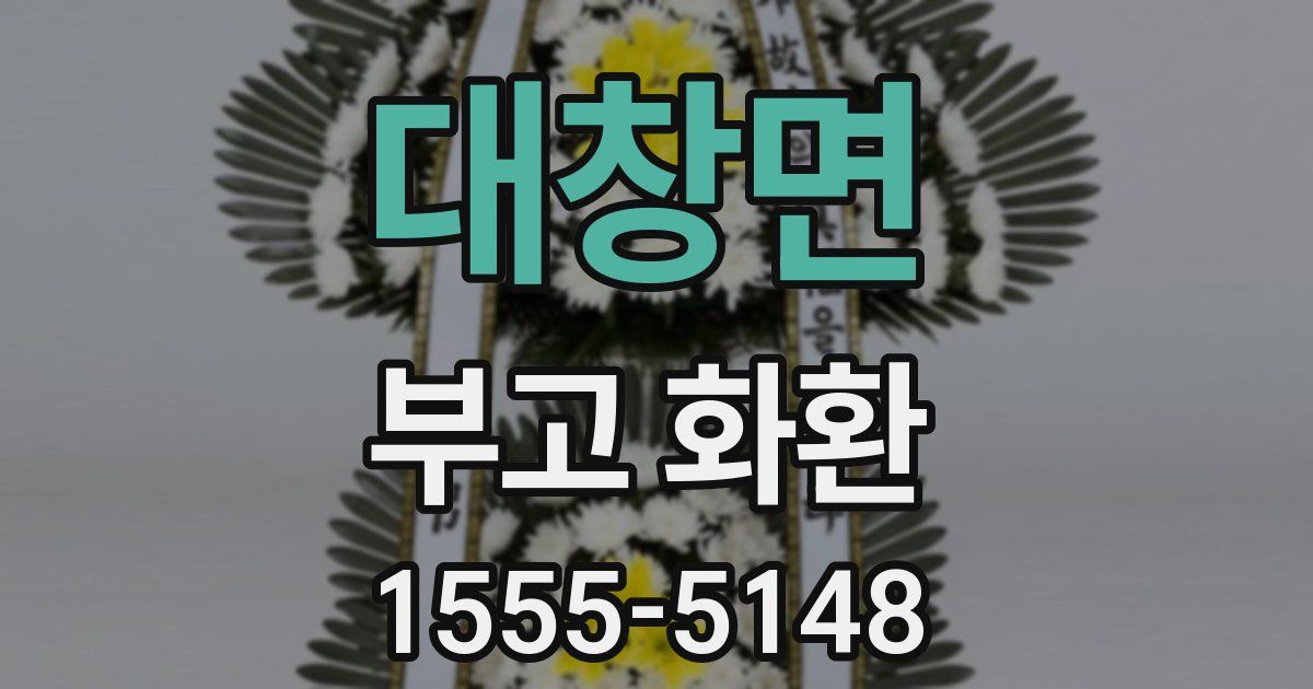 대창면 부고 화환