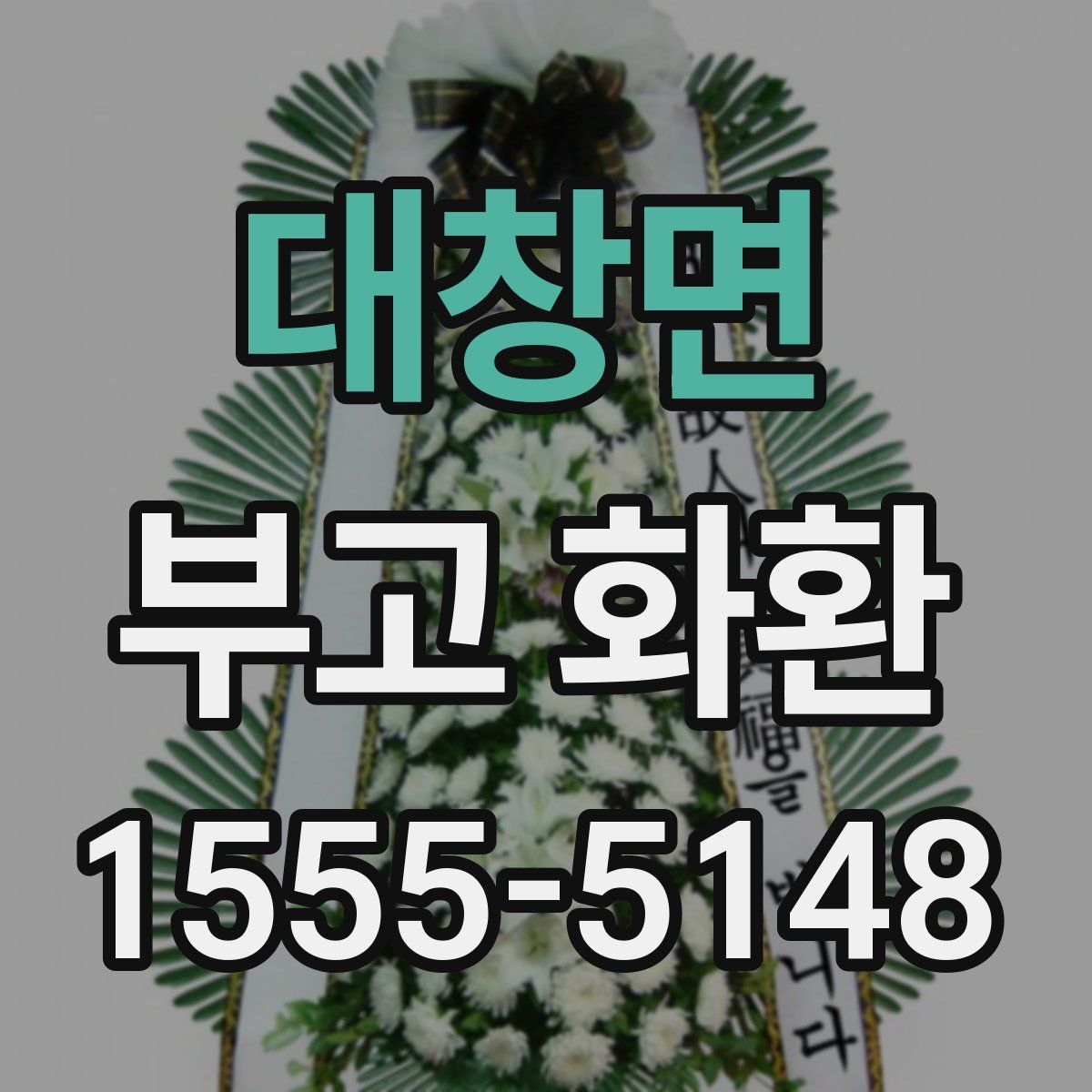 대창면 부고 화환