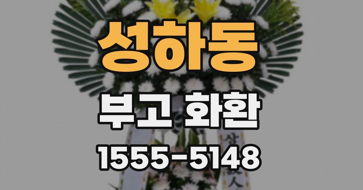 성하동 부고 화환