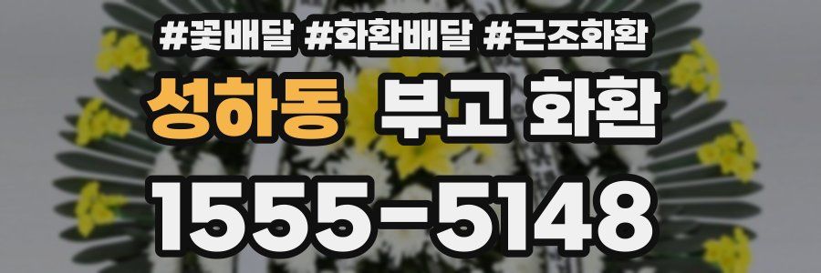 성하동 부고 화환