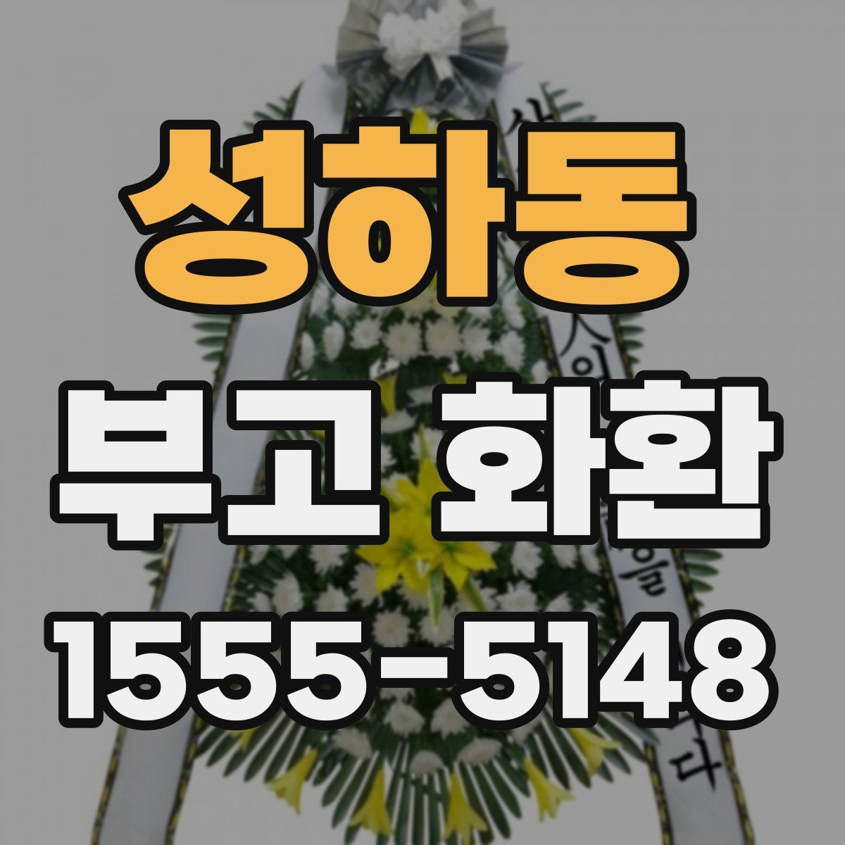 성하동 부고 화환