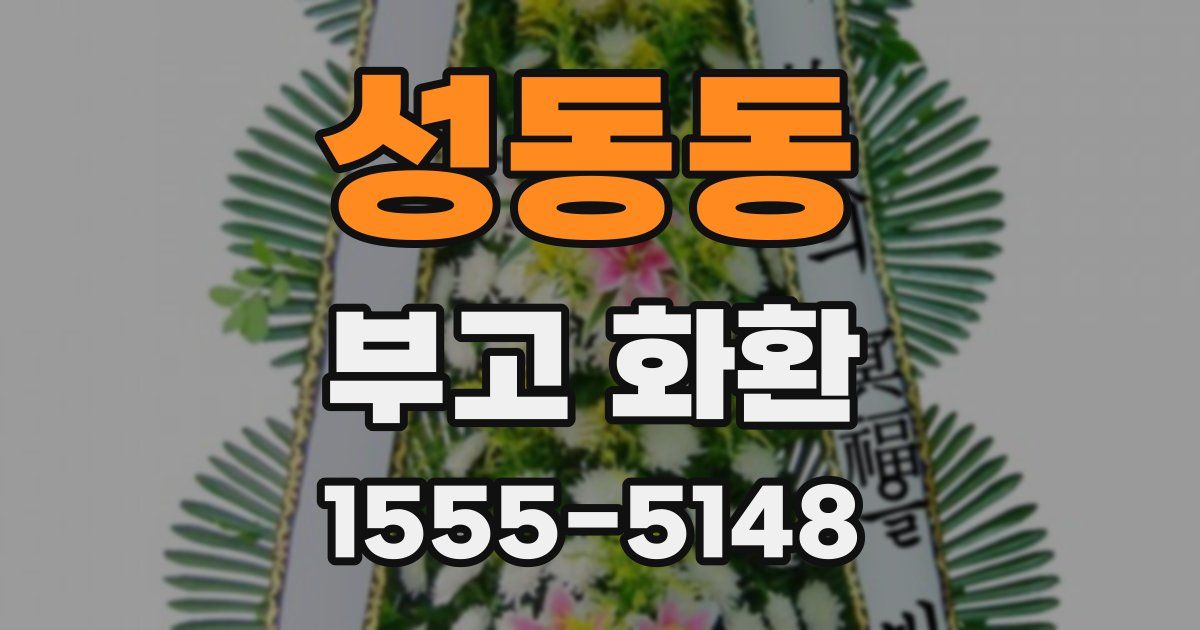 성동동 부고 화환