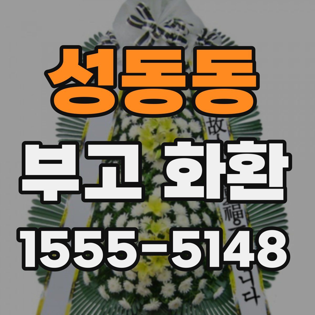 성동동 부고 화환