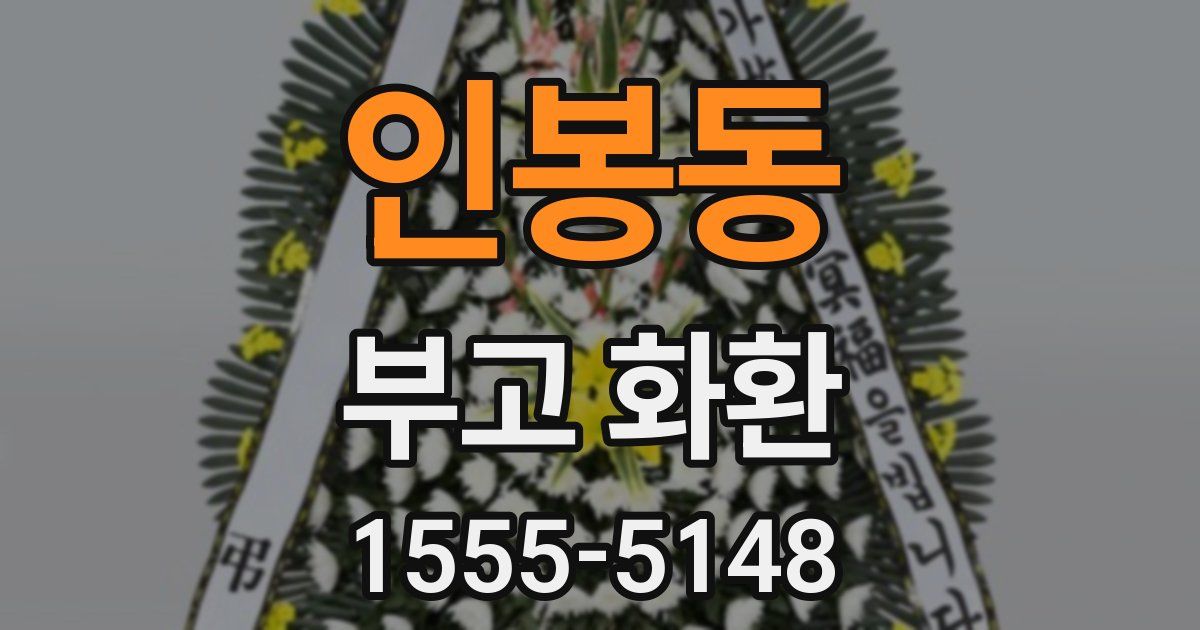 인봉동 부고 화환